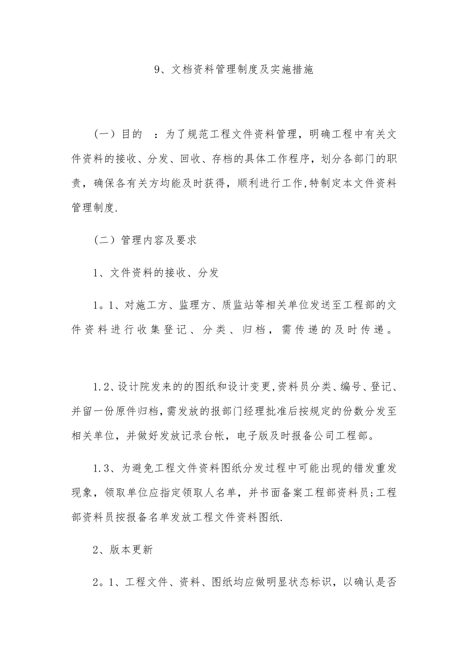 文档资料管理制度及实施措施.doc_第1页