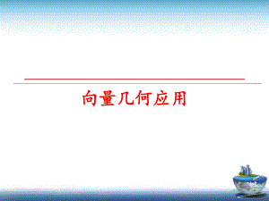 最新向量几何应用PPT课件.ppt