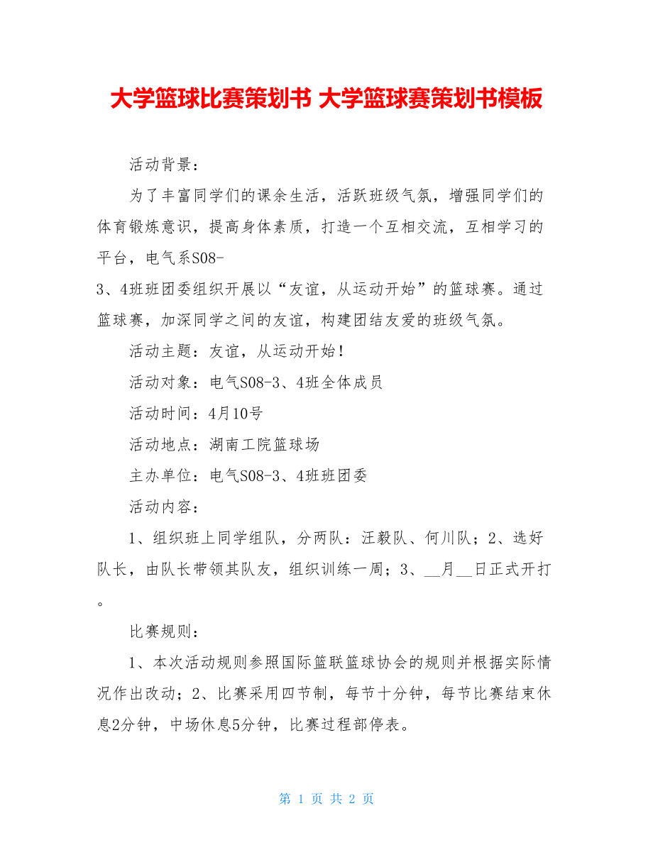 大学篮球比赛策划书 大学篮球赛策划书模板.doc_第1页