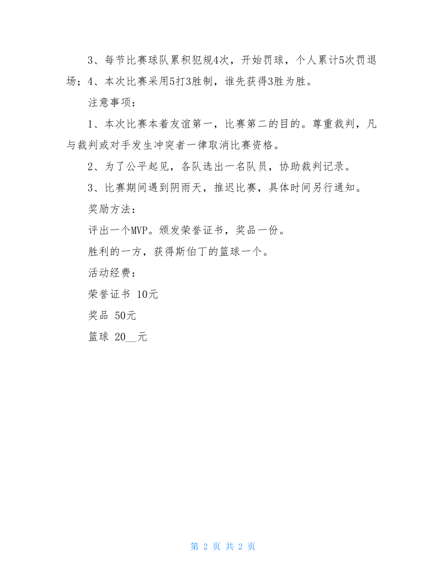 大学篮球比赛策划书 大学篮球赛策划书模板.doc_第2页