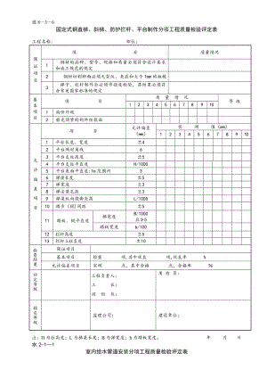 室内给水管道安装分项工程质量检验评定表.doc