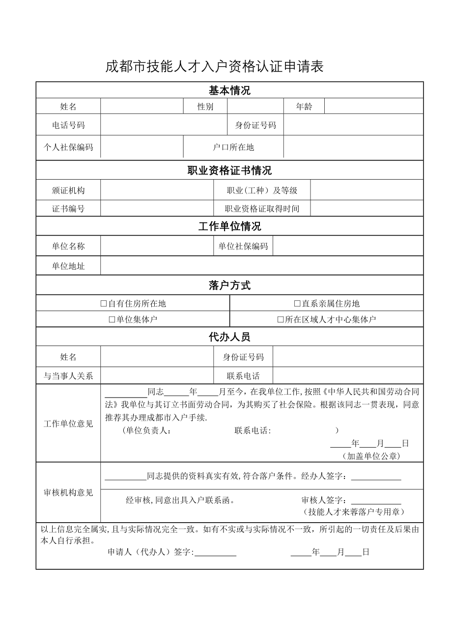 成都市技能人才入户资格认证申请表.doc_第1页