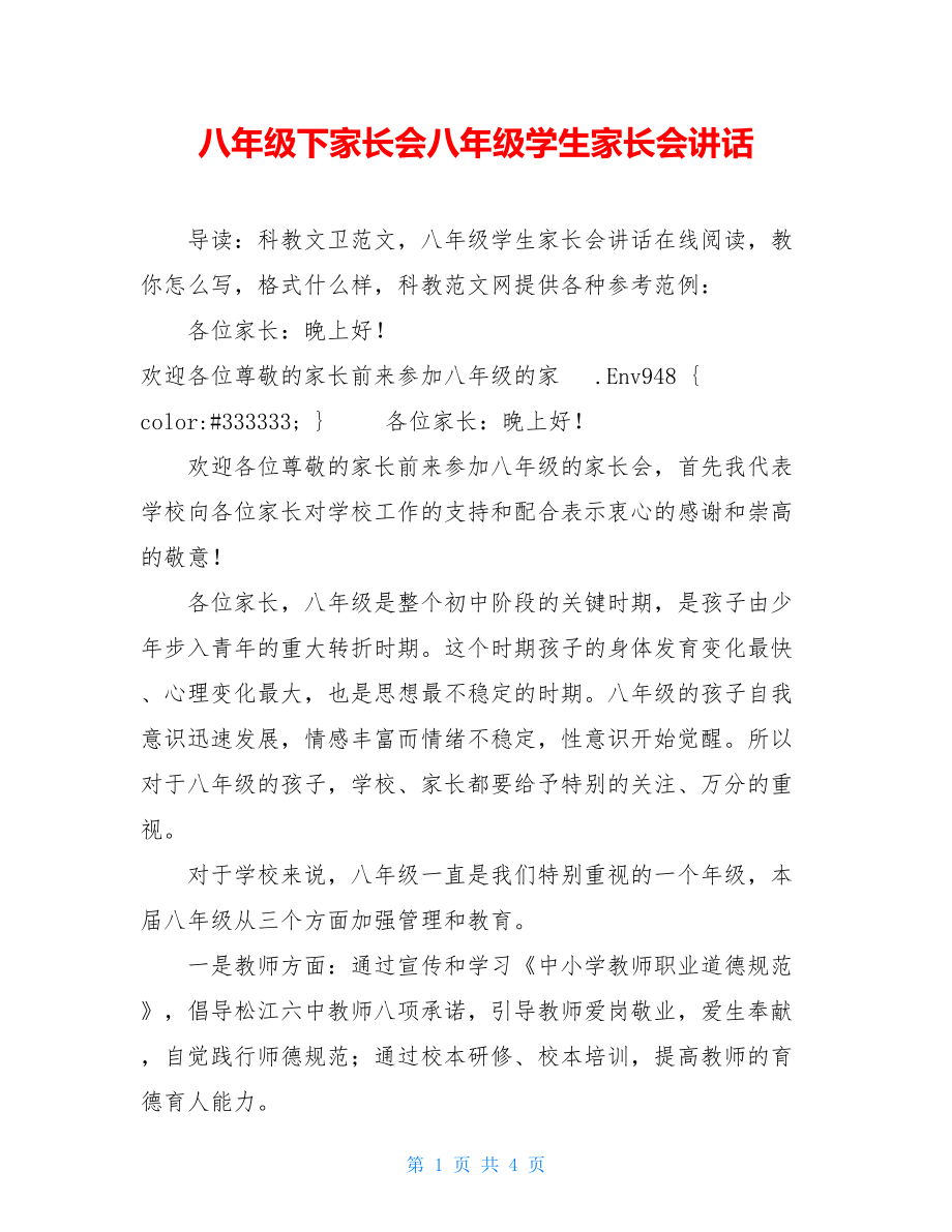 八年级下家长会八年级学生家长会讲话.doc_第1页