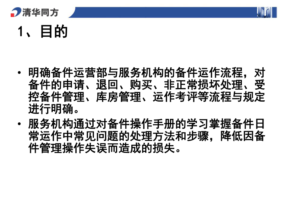 最新同方备件操作手册ppt课件.ppt_第2页