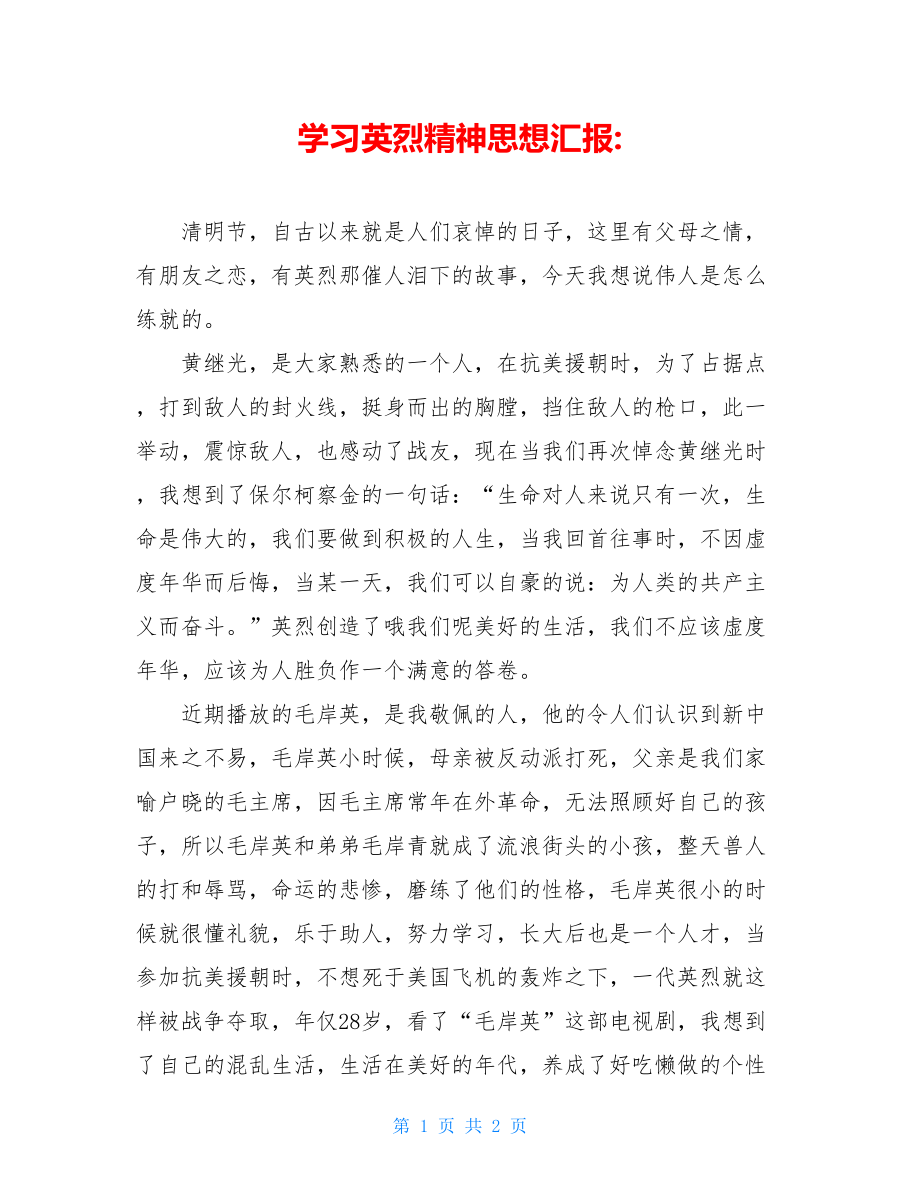 学习英烈精神思想汇报-.doc_第1页