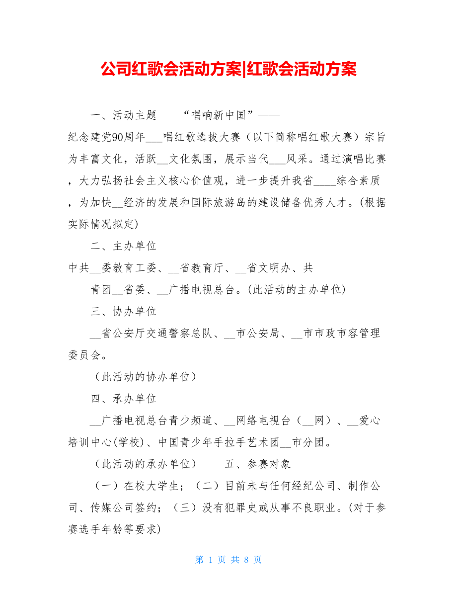 公司红歌会活动方案-红歌会活动方案.doc_第1页