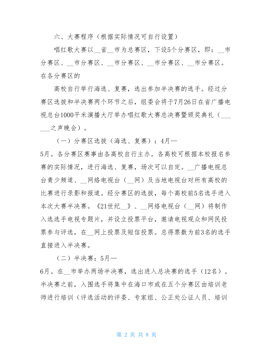 公司红歌会活动方案-红歌会活动方案.doc_第2页