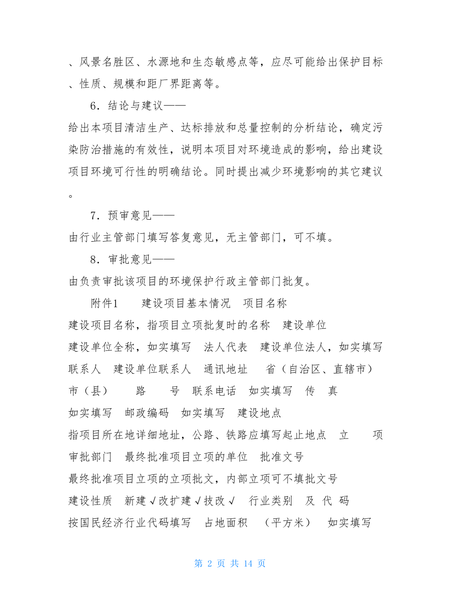 环评报告表编制具体说明_.doc_第2页