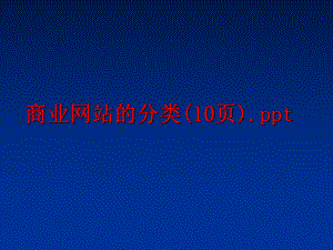 最新商业的分类(10页).ppt精品课件.ppt