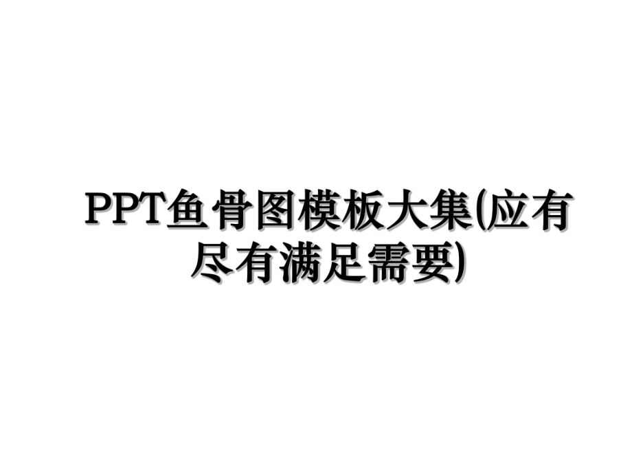 PPT鱼骨图模板大集(应有尽有满足需要).ppt_第1页