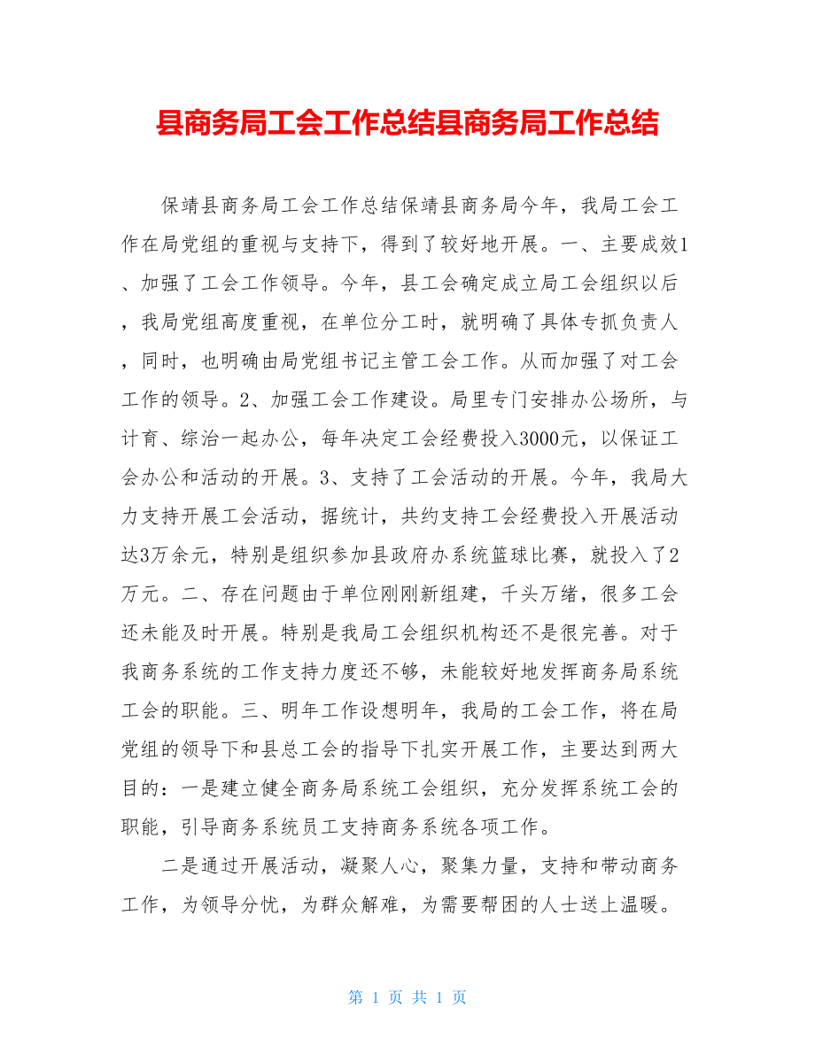 县商务局工会工作总结县商务局工作总结.doc_第1页