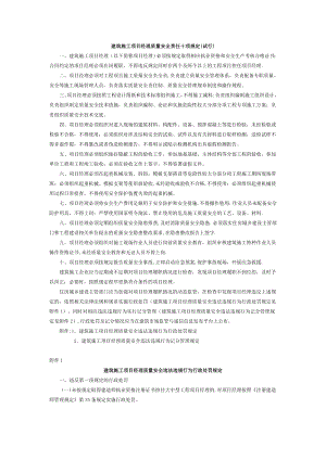 建筑施工项目经理质量安全责任十项规定.doc