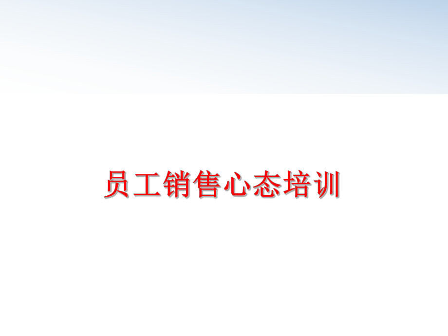 最新员工销售心态培训PPT课件.ppt_第1页