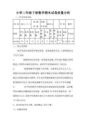 小学二年级下册数学期末试卷质量分析.doc