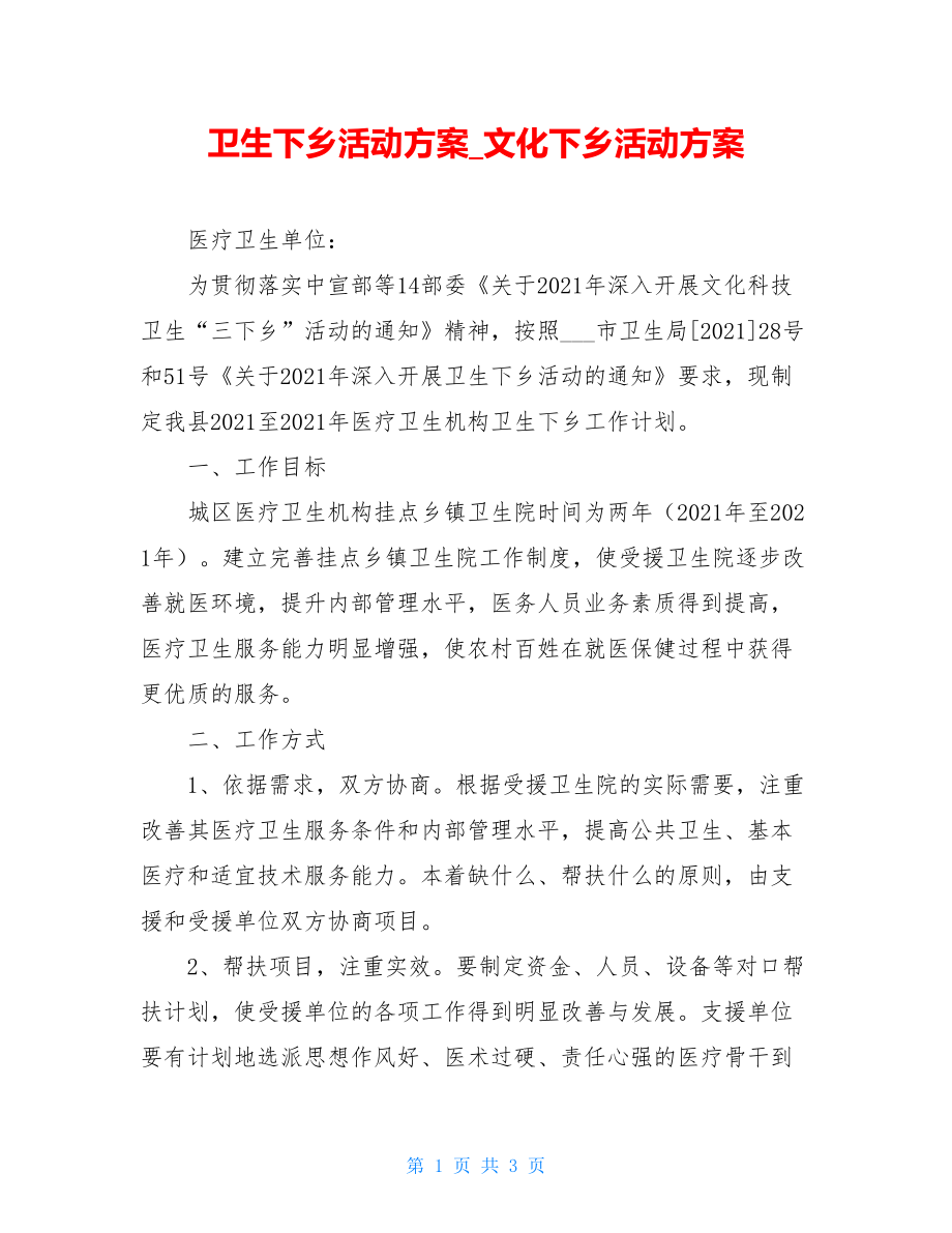 卫生下乡活动方案_文化下乡活动方案.doc_第1页