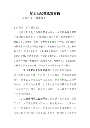 家长经验交流发言稿.doc