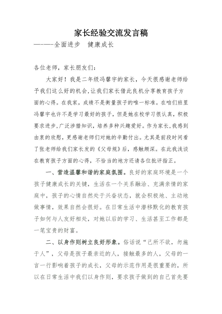 家长经验交流发言稿.doc_第1页