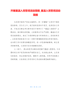 开展重温入党誓词活动简报_重温入党誓词活动简报.doc