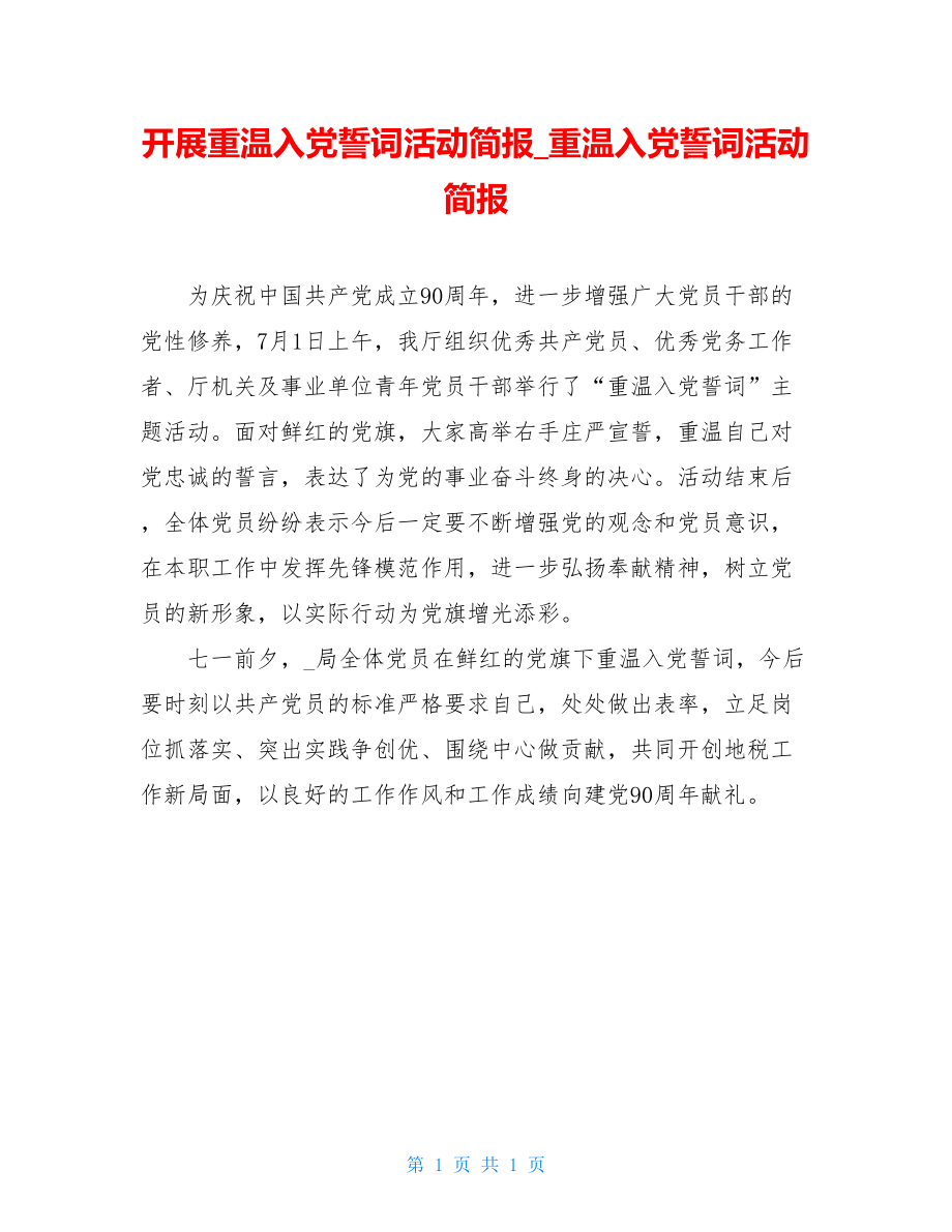 开展重温入党誓词活动简报_重温入党誓词活动简报.doc_第1页