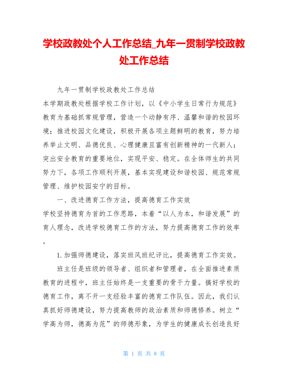 学校政教处个人工作总结_九年一贯制学校政教处工作总结.doc_第1页