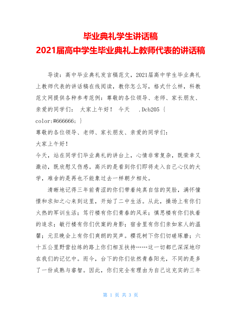 毕业典礼学生讲话稿 2021届高中学生毕业典礼上教师代表的讲话稿 .doc_第1页