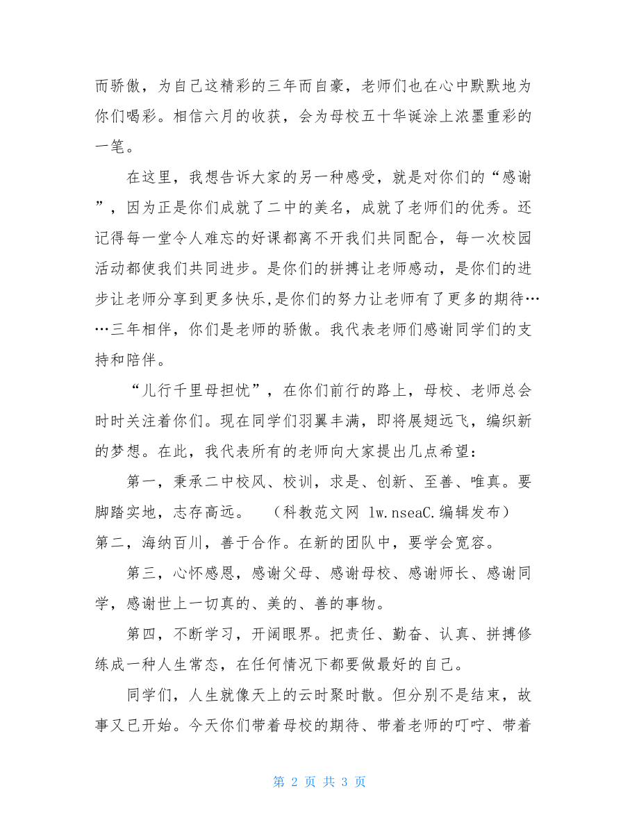 毕业典礼学生讲话稿 2021届高中学生毕业典礼上教师代表的讲话稿 .doc_第2页