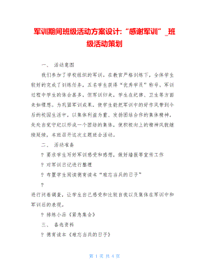 军训期间班级活动方案设计-“感谢军训”_班级活动策划.doc