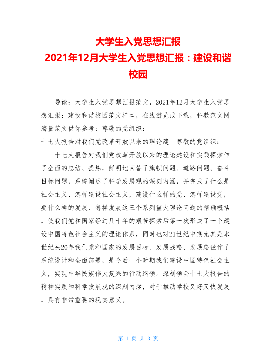 大学生入党思想汇报 2021年12月大学生入党思想汇报：建设和谐校园.doc_第1页