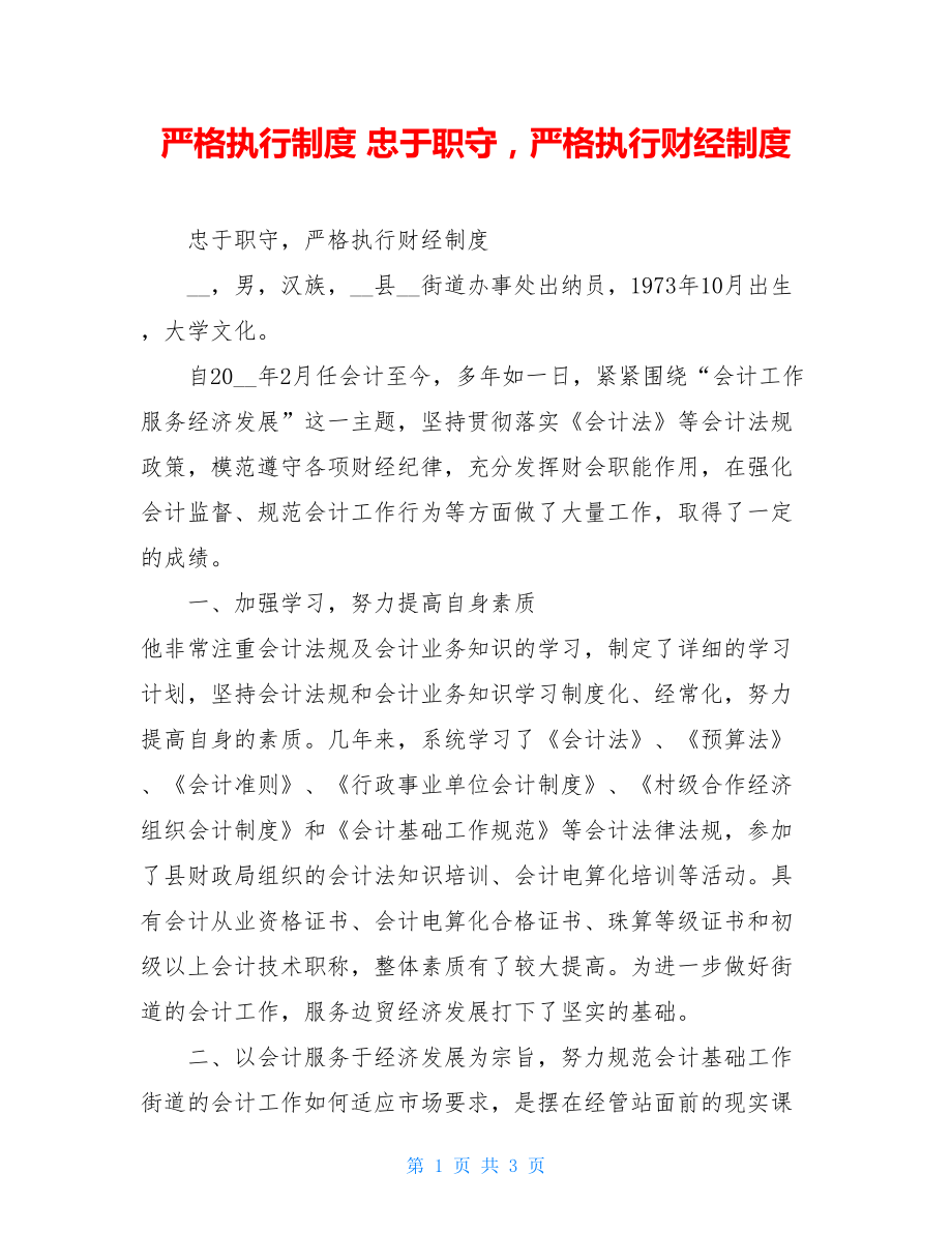 严格执行制度 忠于职守严格执行财经制度 .doc_第1页