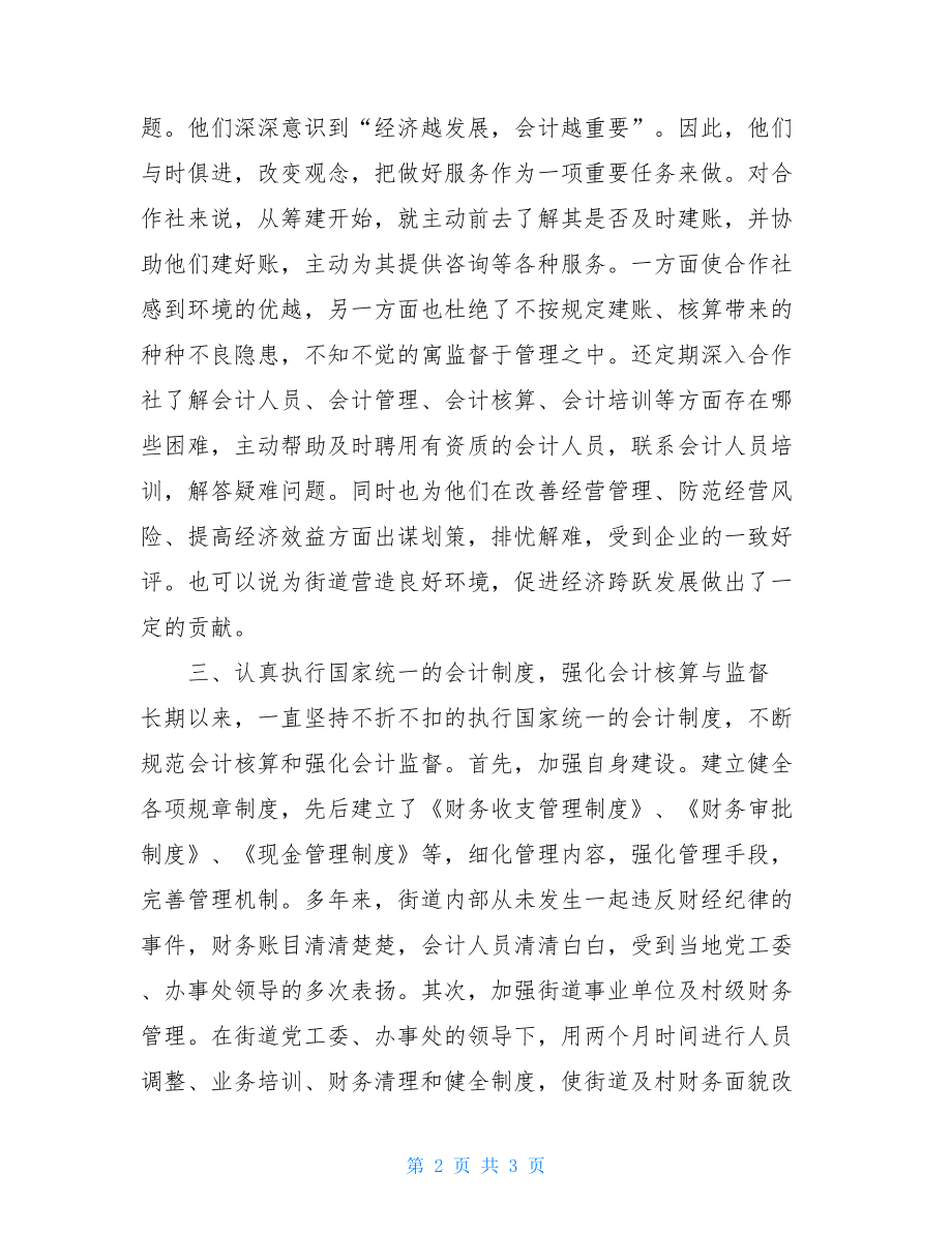 严格执行制度 忠于职守严格执行财经制度 .doc_第2页