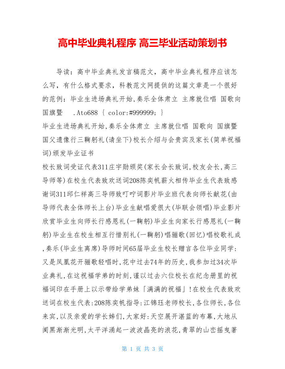 高中毕业典礼程序 高三毕业活动策划书.doc_第1页