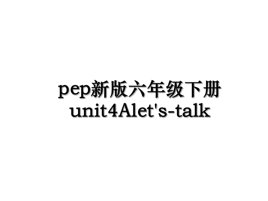 pep新版六年级下册unit4Alet's-talk.ppt_第1页