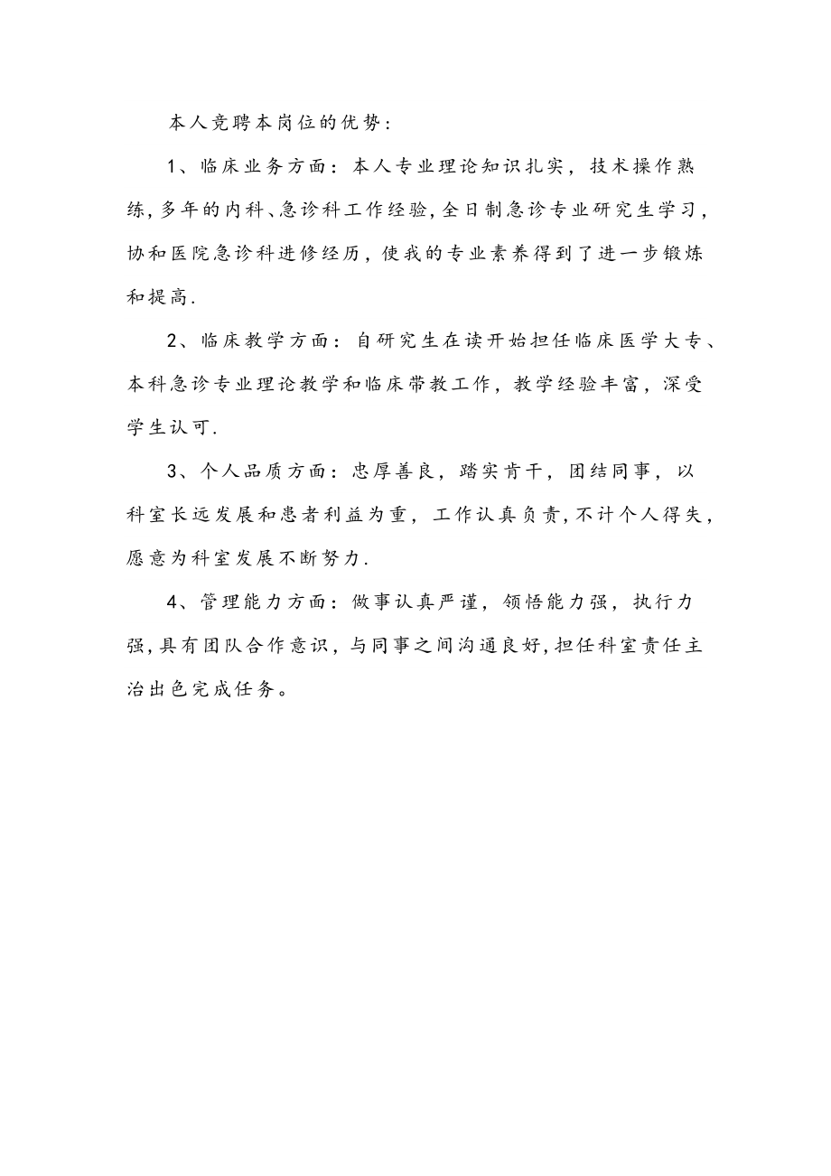 急诊科主任竞聘材料.doc_第1页