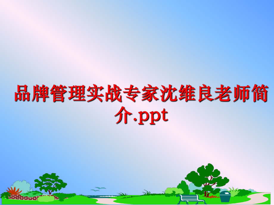 最新品牌实战专家沈维良老师简介.pptppt课件.ppt_第1页