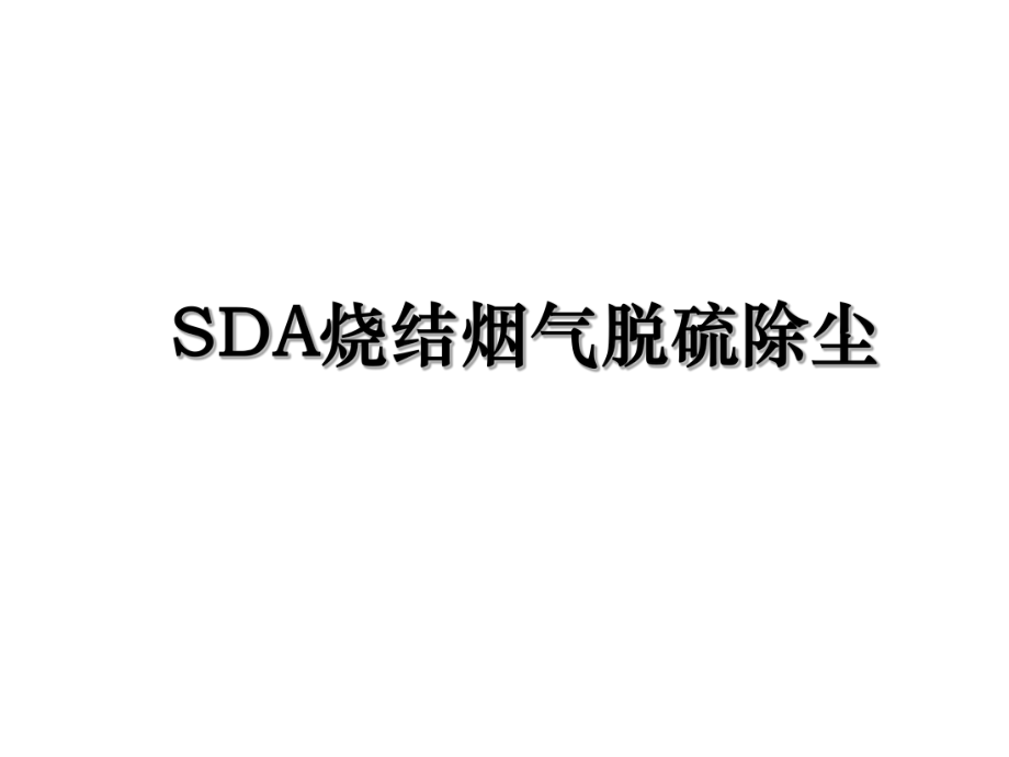 SDA烧结烟气脱硫除尘.ppt_第1页