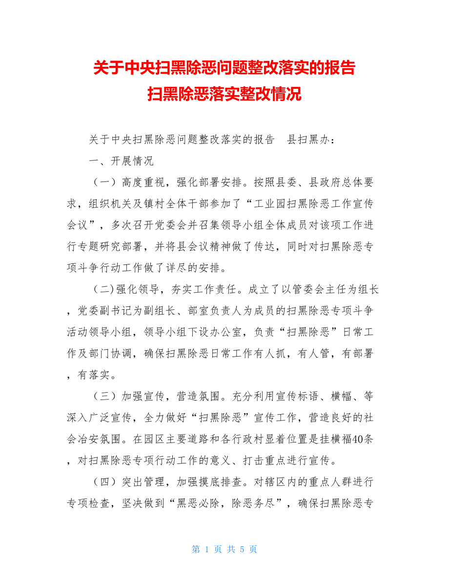 关于中央扫黑除恶问题整改落实的报告 扫黑除恶落实整改情况.doc_第1页