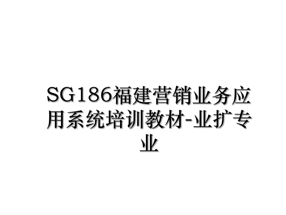 SG186福建营销业务应用系统培训教材-业扩专业.ppt_第1页