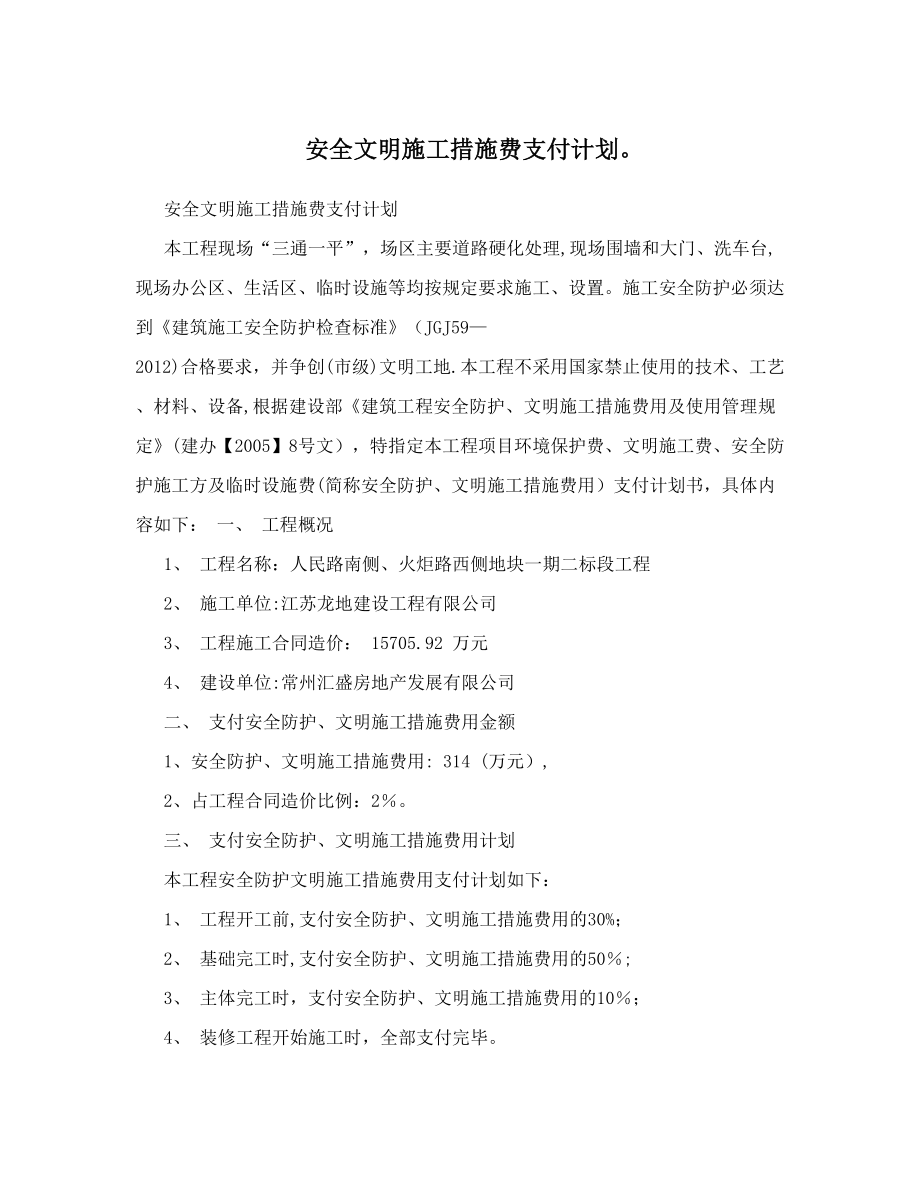 安全文明施工措施费支付计划&#46;.doc_第1页