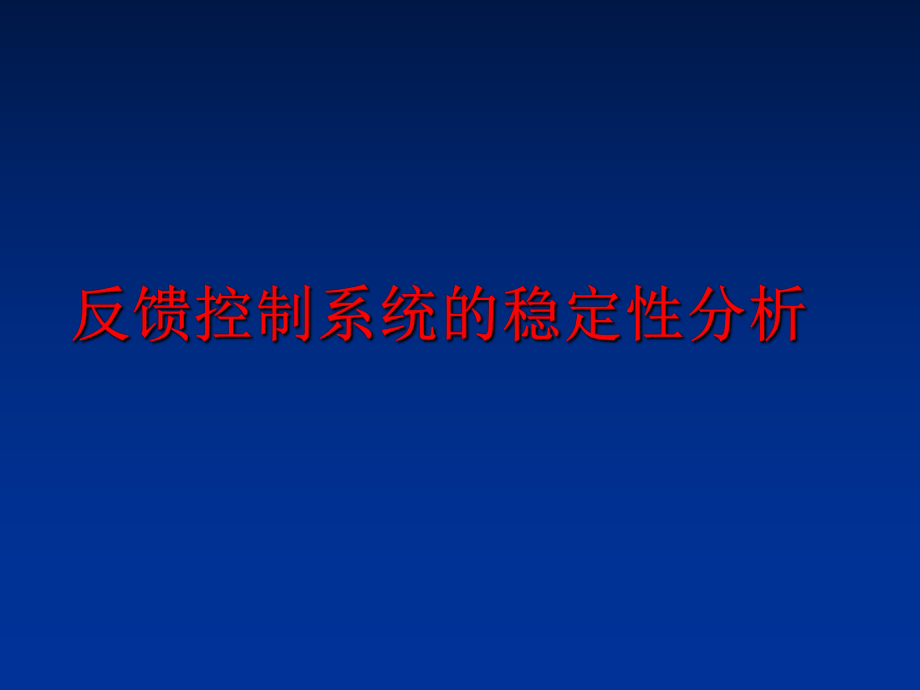 最新反馈控制系统的稳定性分析幻灯片.ppt_第1页