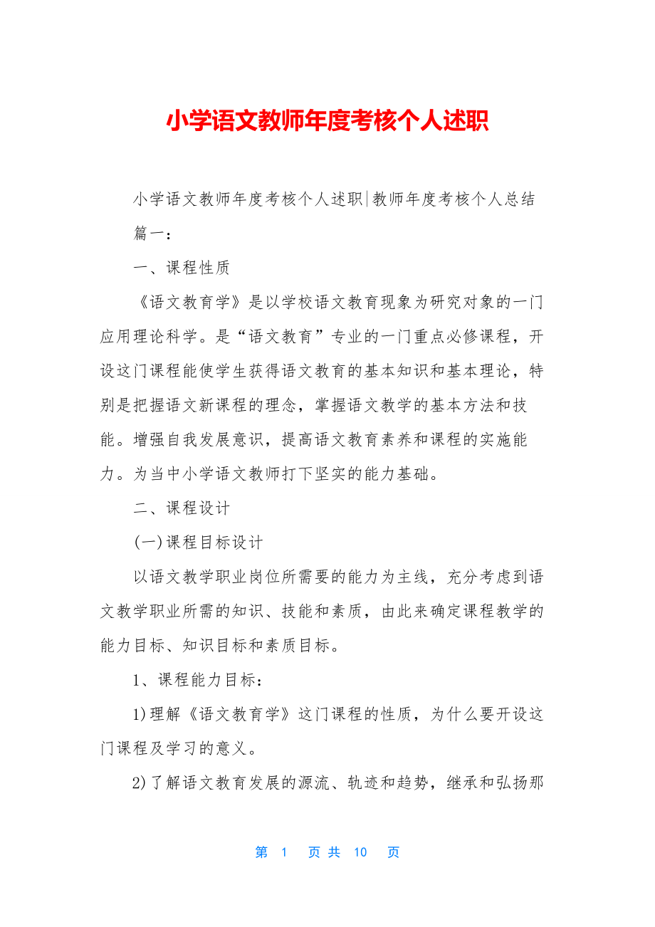 小学语文教师年度考核个人述职.docx_第1页