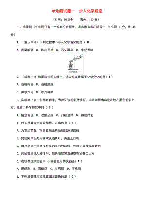 (达州专版)2018秋九年级化学上册 单元测试题一 步入化学殿堂 (新版)鲁教版.pdf