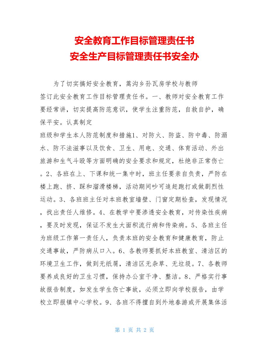 安全教育工作目标管理责任书 安全生产目标管理责任书安全办.doc_第1页