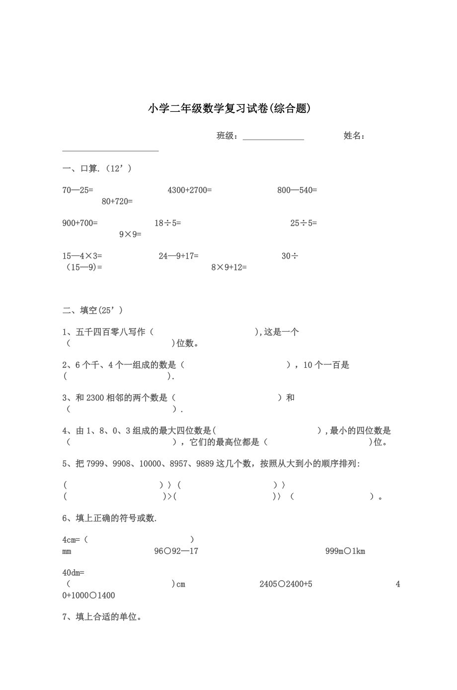 小学二年级数学复习试卷(综合题).doc_第1页