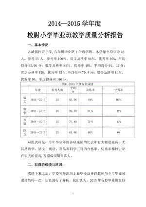 小学六年级毕业检测质量分析.doc