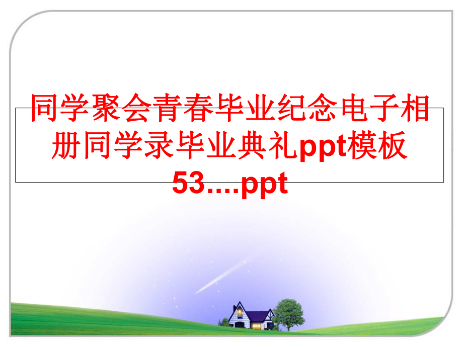 最新同学聚会青春毕业纪念电子相册同学录毕业典礼ppt模板53....pptppt课件.ppt_第1页