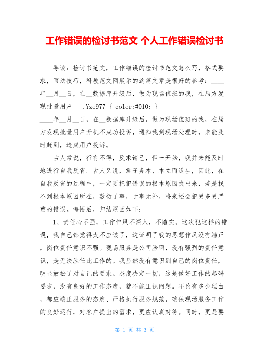 工作错误的检讨书范文 个人工作错误检讨书.doc_第1页