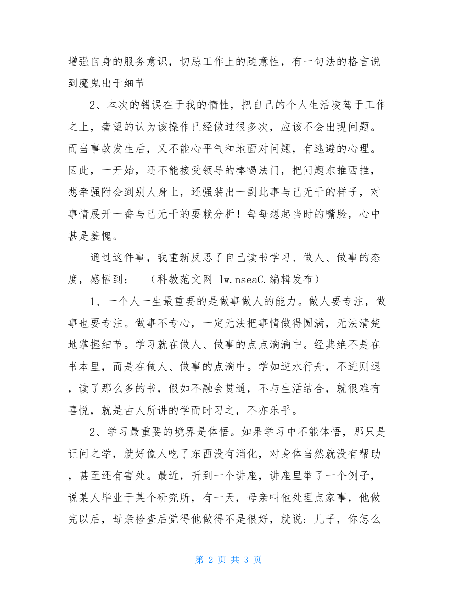 工作错误的检讨书范文 个人工作错误检讨书.doc_第2页