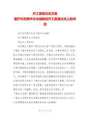 开工奠基仪式方案 副厅长在陇中文化城建设开工奠基仪式上的讲话.doc