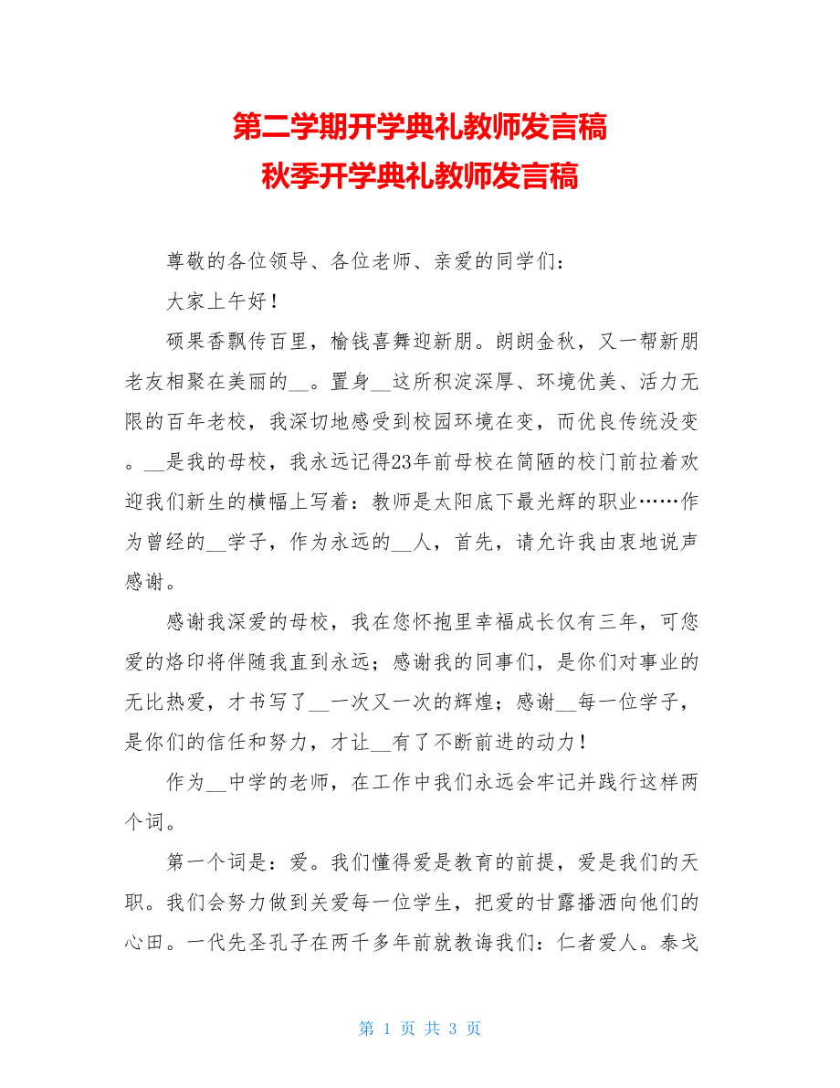 第二学期开学典礼教师发言稿 秋季开学典礼教师发言稿 .doc_第1页