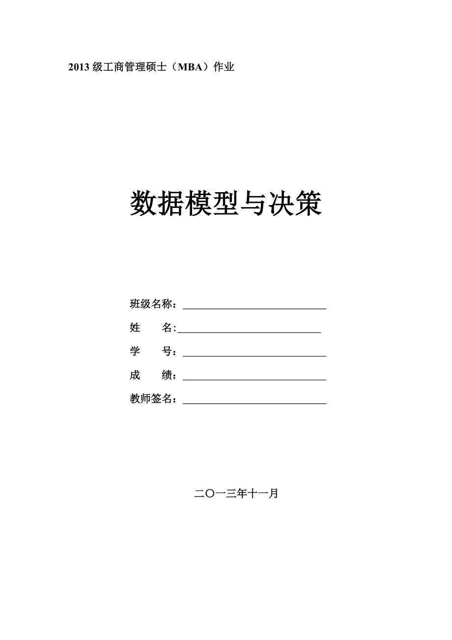 数据模型与决策-XXX公司项目员工奖金计划.docx_第1页